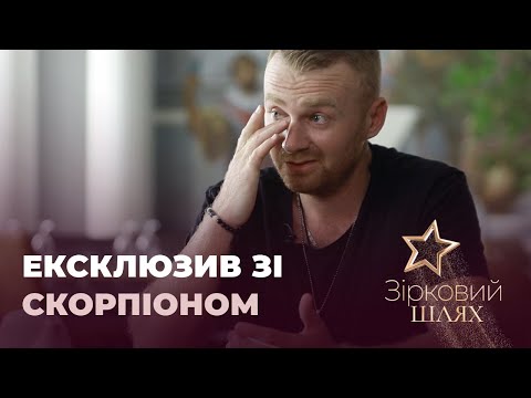 Видео: Майбутній Винник? Роман Скорпіон про зраду батька та не солодке дитинство | Зірковий шлях