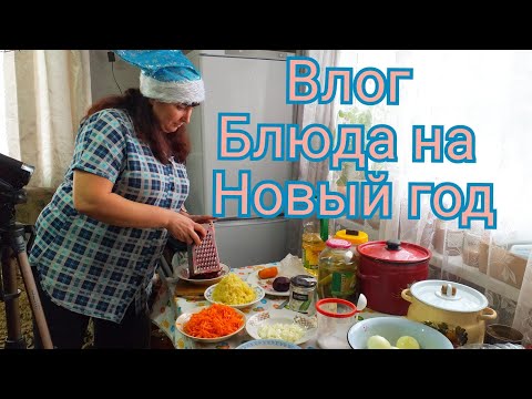 Видео: #влог #vlog  Новой год 2021 влог. Традиционные новогодние блюда. Новый год к нам мчится. Часть 2