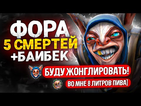 Видео: ФОРА в 5 СМЕРТЕЙ + БАЙБЕК от ТОП 1 МИПО😱