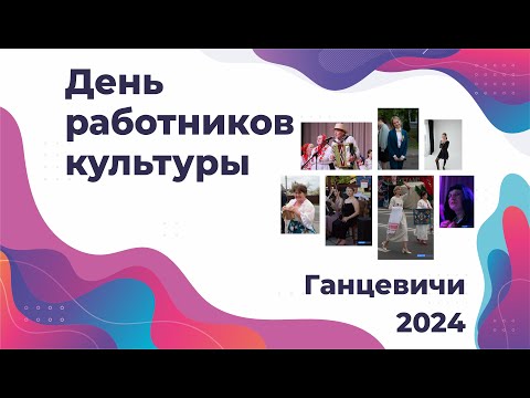 Видео: День работников культуры Ганцевичи 2024