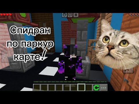 Видео: Спидран паркур карты в Майнкрафте  👊👊👊👊👊