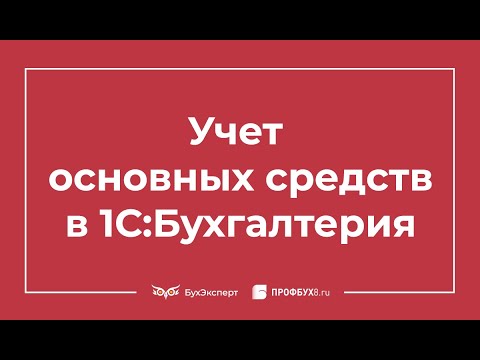 Видео: Учет основных средств в 1С 8.3 - пошаговая инструкция