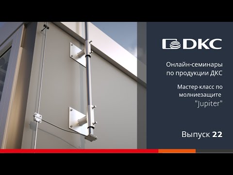 Видео: ОНЛАЙН-СЕМИНАР: Молниезащита от компании ДКС. Мастер класс для тех, кто хочет знать!