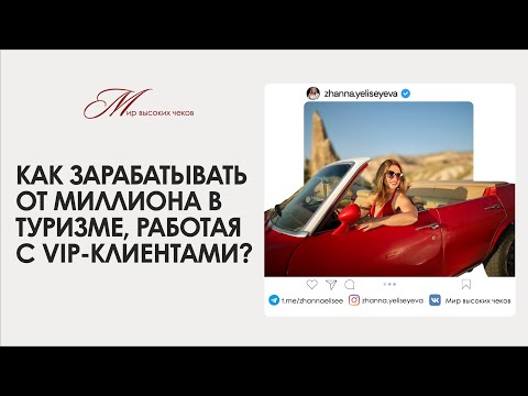 Видео: Как выйти на миллион в туризме, работая с VIP-клиентами? 5 шагов к выходу в премиум сегмент