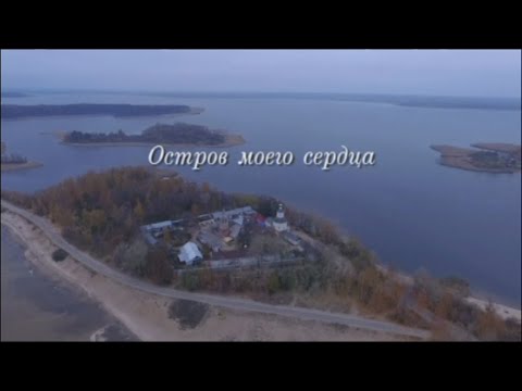 Видео: Документальный фильм "Остров моего сердца"