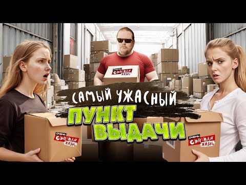 Видео: Пункты выдачи - территория унижений и оскорблений! С какими посетителями сталкиваются сотрудники ПВЗ
