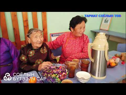 Видео: Архангай аймгийн Тариат сум Мөрөн багийн ахмадууд