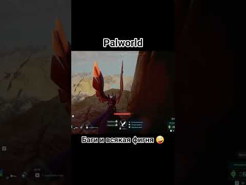 Видео: 💥🎮Баги Палворлд, или что это? #Palworld #Палворлд #game #прохождение #shorts #youtubeshorts #gaming