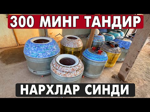 Видео: 300 МИНГ ТАНДИР НАРХ СИНДИ АРЗОН ВА СИФАТЛИ ТАНДИРЛАР 2025
