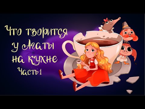Видео: Сказка Анны Зеньковой "Что творится у Агаты на кухне" Часть 1 | Аудиосказка для детей. 0+
