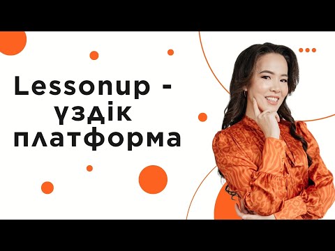 Видео: Lessonup - үздік платформа