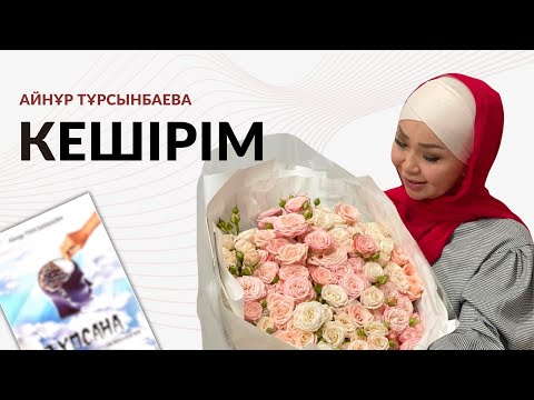 Видео: 4-бөлім. “Түпсана” Айнұр Тұрсынбаева | АУДИОКІТАП