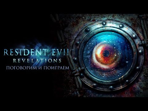 Видео: Боль и слёзы в обычный вечер пятницы 🌊 | Resident Evil: Revelations (Сложность: Преисподняя с нуля)