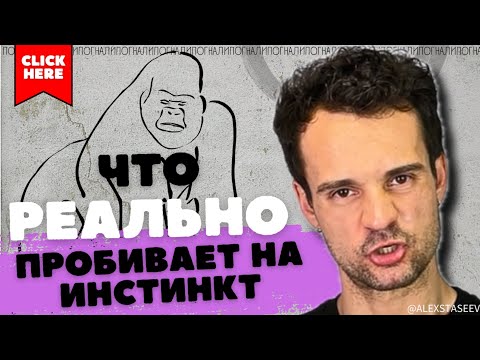 Видео: Как пробить на инстинкт БЫТЬ ПРИВЛЕКАТЕЛЬНЫМ теория эволюции