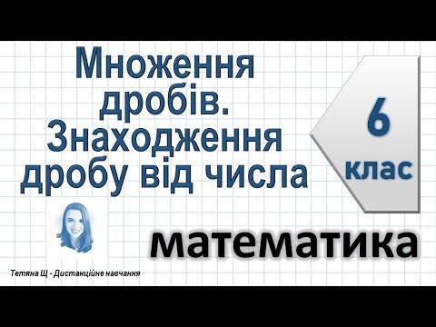 Видео: Множення дробів. Знаходження дробу від числа. Математика 6 клас