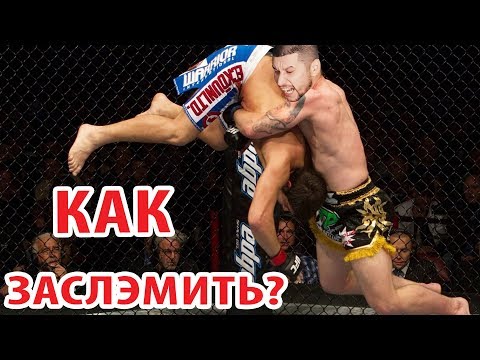 Видео: ВПЕЧАТАЙ ПРОТИВНИКА В ПОЛ!!!