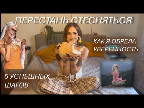 Видео: ПОСМОТРИ ЭТО ПОКА ТЫ В ШКОЛЕ| как стать уверенным | мой опыт | избавься от стеснения 