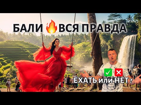 Видео: Бали🔥ТОП МЕСТ ! ЕХАТЬ или НЕТ? Вся ПРАВДА ПРО достопримечательности острова Бали! Едем в Убуд
