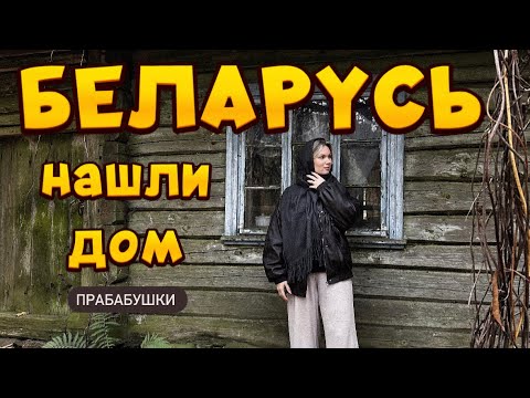 Видео: ДОМ МОЕЙ ПРАБАБУШКИ В БЕЛАРУСИ, кого мы встретили в глухой деревне? ГРОДНО, ЛИДА и ТРЕШ НА ГРАНИЦЕ!