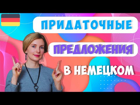 Видео: Самые популярные придаточные предложения в немецком языке