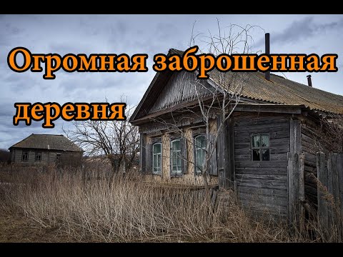 Видео: ОГРОМНАЯ ЗАБРОШЕННАЯ ДЕРЕВНЯ В ГЛУШИ. ЧАСТЬ 2