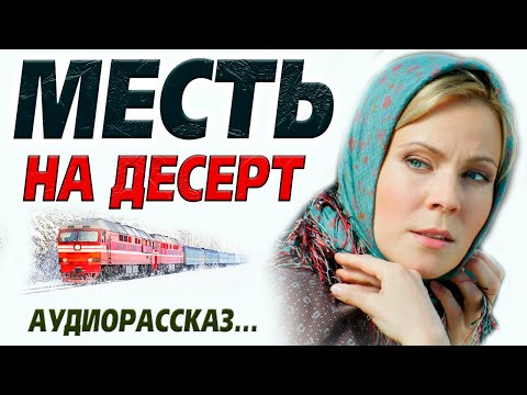 Видео: 💗Месть на десерт. Новая драма. История из жизни! Рассказ