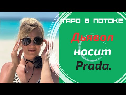 Видео: Дьявол носит прада!