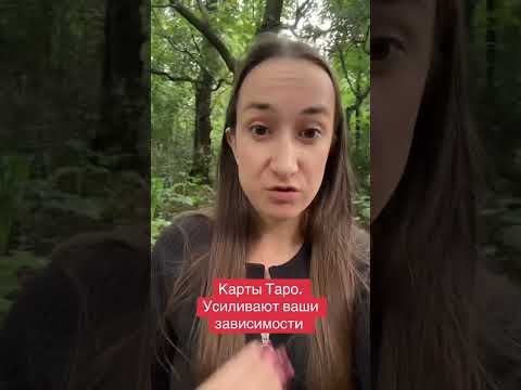 Видео: Опасность таро