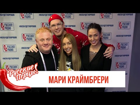 Видео: Мари Краймбрери в Утреннем шоу «Русские Перцы» на «Русском Радио»