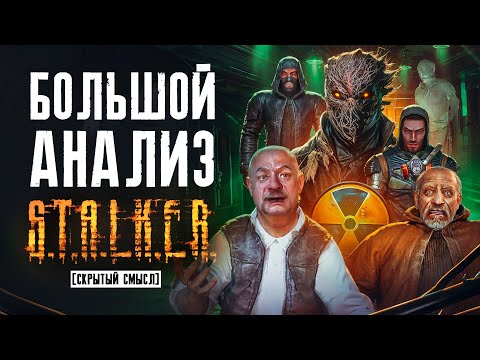 Видео: Большой анализ сюжета S.T.A.L.K.E.R. Тень Чернобыля [Скрытый смысл]