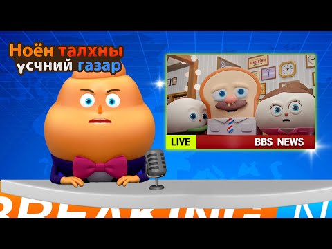Видео: BreadBarbershop | Бүх цаг үеийн хорон санаатнуудын цуглуулга | Mongolian Dubbing