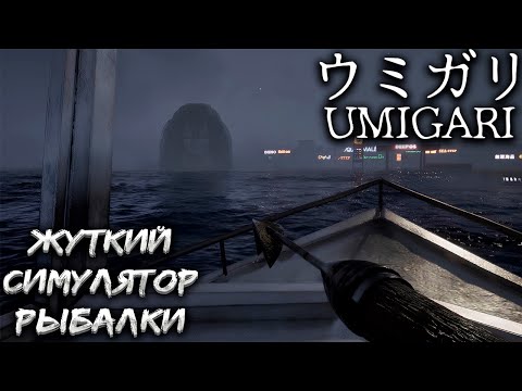 Видео: UMIGARI | ウミガリ — ЖУТКИЙ СИМУЛЯТОР РЫБАЛКИ ОТ ЯПОНСКИХ РАЗРАБОТЧИКОВ ХОРРОРОВ CHILLA’S ART. ДЕМО🎬
