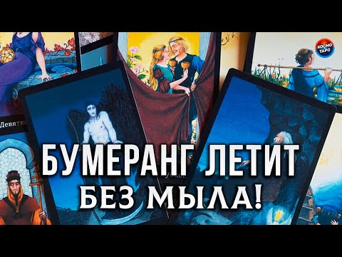 Видео: БУМЕРАНГ ЛЕТИТ! КАЖДЫЙ ПОЛУЧАЕТ ПО ЗАСЛУГАМ!