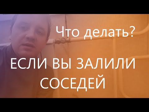 Видео: Что делать, если вы залили (затопили) соседей?