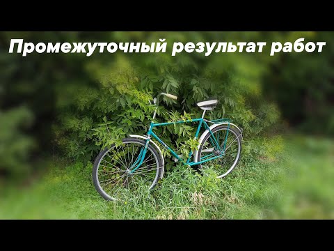 Видео: Промежуточный результат работ по велосипеду Луч. Восстановление Ч.2