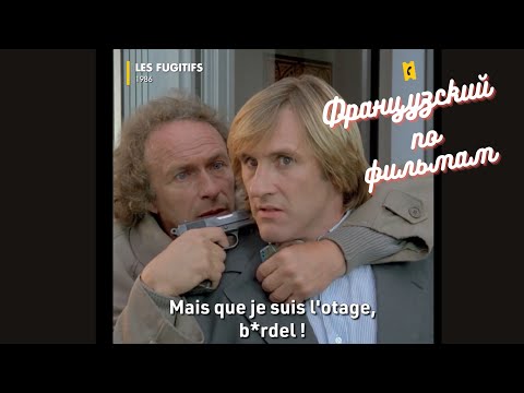 Видео: Французский язык по фильмам "Les Fugitifs" - Пьер Ришар и  Жерар Депардьё, уроки Французского.