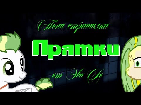 Видео: Пони страшилка Прятки /от Эви Го/