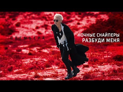 Видео: Диана Арбенина и Ночные Снайперы — Разбуди меня [ПРЕМЬЕРА КЛИПА]