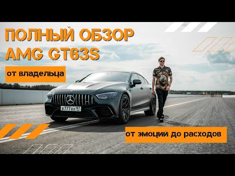 Видео: Полный обзор AMG GT63s от ВЛАДЕЛЬЦА! От эмоций до расходов!