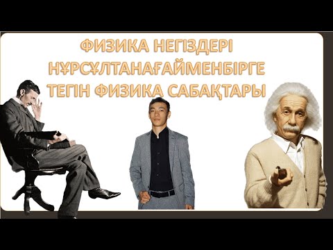 Видео: 1 сабақ. Физика пәні нені зерттейді. Қалай түсінеміз?