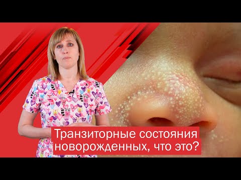Видео: Акне, желтуха и другие транзиторные состояния новорожденных