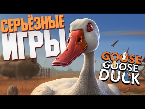 Видео: Серьёзные Игры — Goose Goose Duck | ВЕСЁЛАЯ НАРЕЗОЧКА