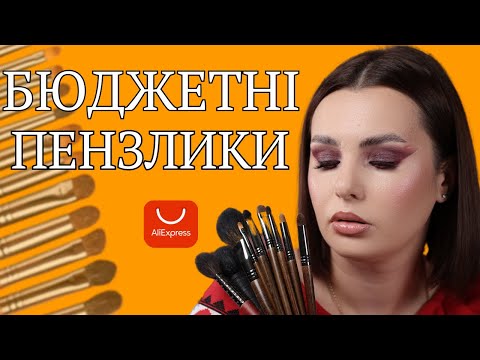 Видео: БЮДЖЕТНІ ПЕНЗЛИКИ || AliExpress