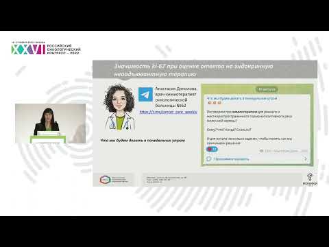 Видео: Прогностическая и предиктивная значимость маркера ki67 при раке молочной железы