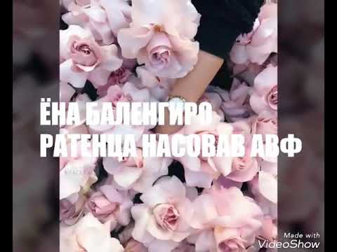 Видео: Ратенца насовав 🌠♥️ - Ёна баленгиро