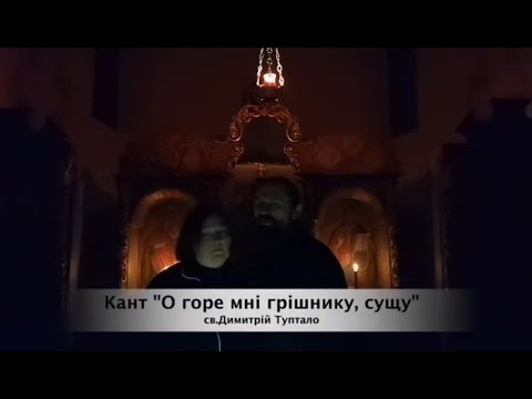 Видео: ПІСНЯ НА НЕДІЛЮ О БЛУДНІМ СИНУ! Кант Д.Туптала"О горе мні грішнику сущу"