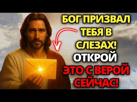 Видео: 🔴 БОГ ПРОЛИЛ СЕГОДНЯ СЛЕЗЫ ЗА ТЕБЯ! ПОСМОТРИ, ЧТО ОН РАСКРЫЛ! НЕ ЗАТЯГИВАЙ! ✝️ ПОСЛАНИЕ ОТ БОГА