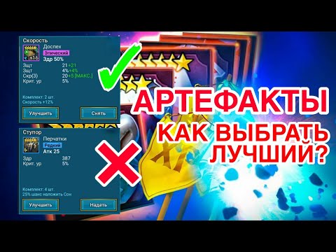 Видео: АРТЕФАКТЫ RAID. СОВЕТЫ, РАЗБОР, КРАТКИЙ ГАЙД. Raid Shadow Legends