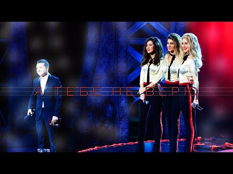 Видео: ВИА Гра - Я тебе не верю (Хочу V ВИА Гру)