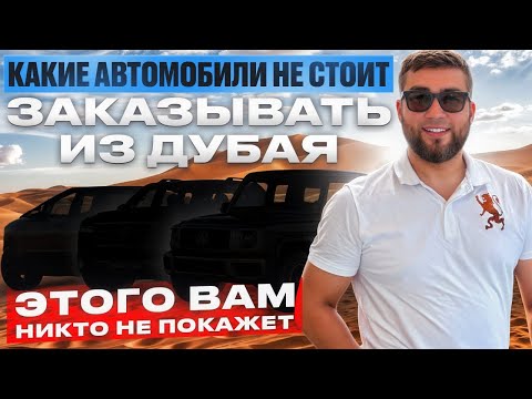 Видео: ТОП-АВТО, КОТОРЫЕ НЕ СТОИТ БРАТЬ ИЗ ДУБАЯ — ПОДВОДНЫЕ КАМНИ — СМОТРИ ДО КОНЦА, ЧТОБЫ НЕ ВЛЕТЕТЬ